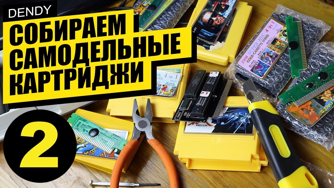 Собираем самодельные картриджи для Денди 2