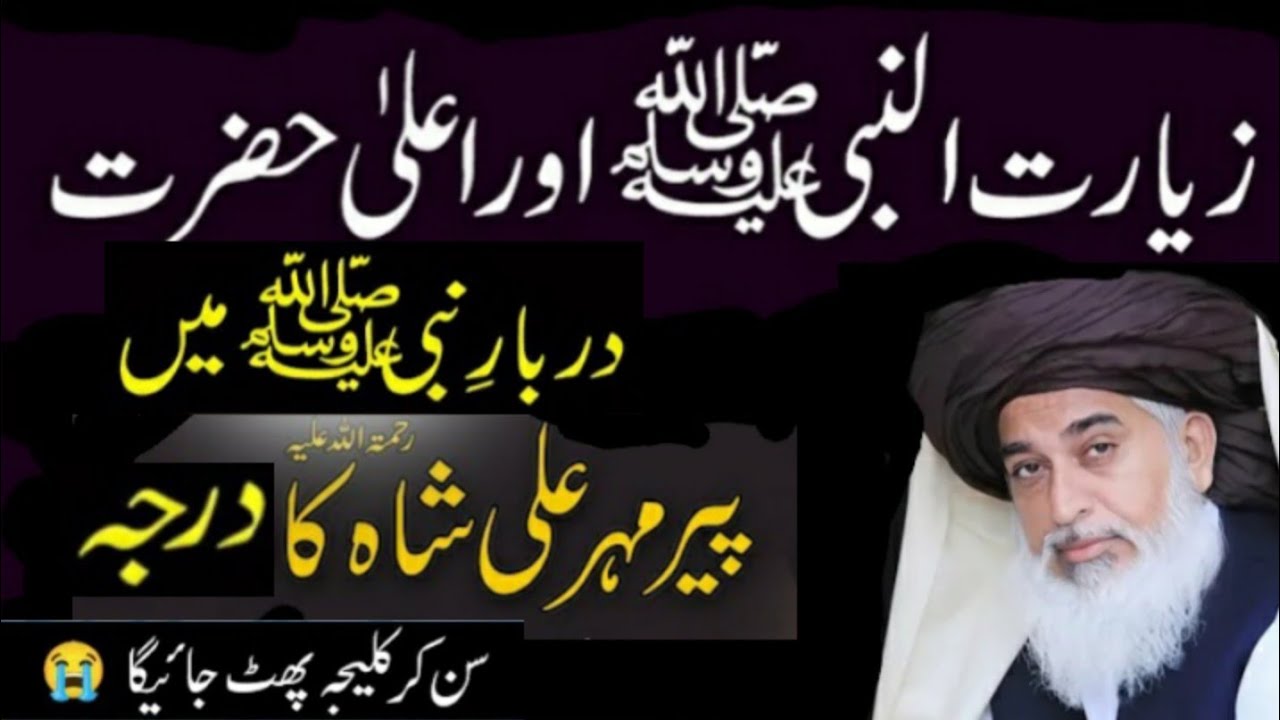 Darbar e Nabi ﷺ Mein Aala Hazrat Or Peer Mehar Ali Shah Ka Rutba - Allama Khadim Hussain Rizvi (r.a)