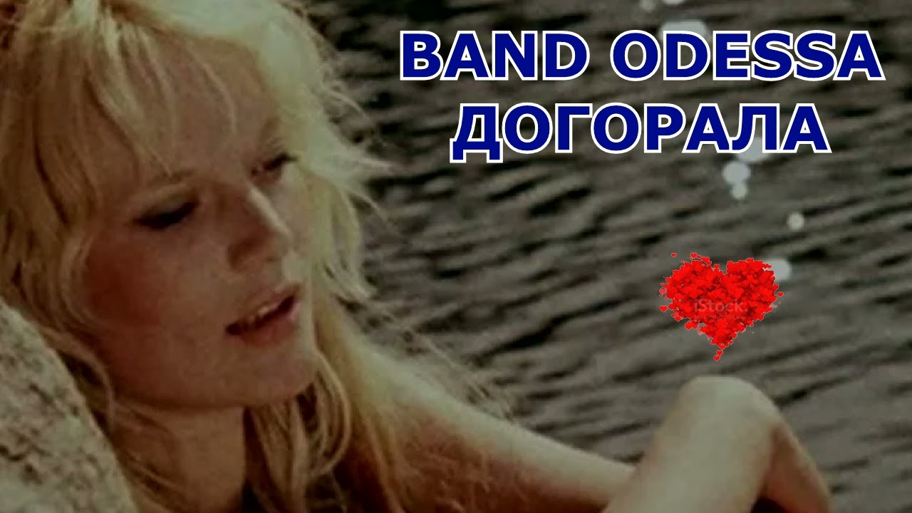 BAND ODESSA 💔👄💔 ДОГОРАЛА