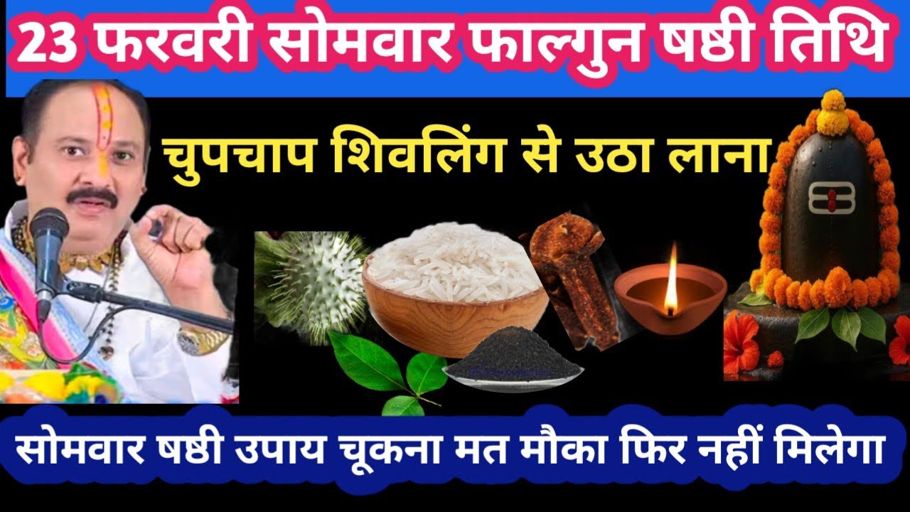23 फरवरी सोमवार फाल्गुन षष्ठी तिथि चुपचाप शिवलिंग से उठा लाना मनोकामना पूर्ण #upay#somvar#pradeepji