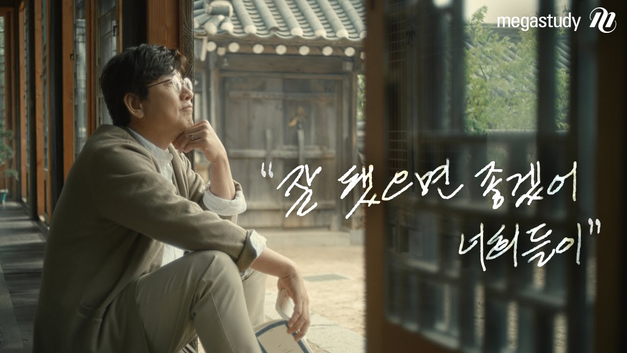 [메가스터디] “잘 됐으면 좋겠어, 너희들이” - 수능 국어 김동욱쌤