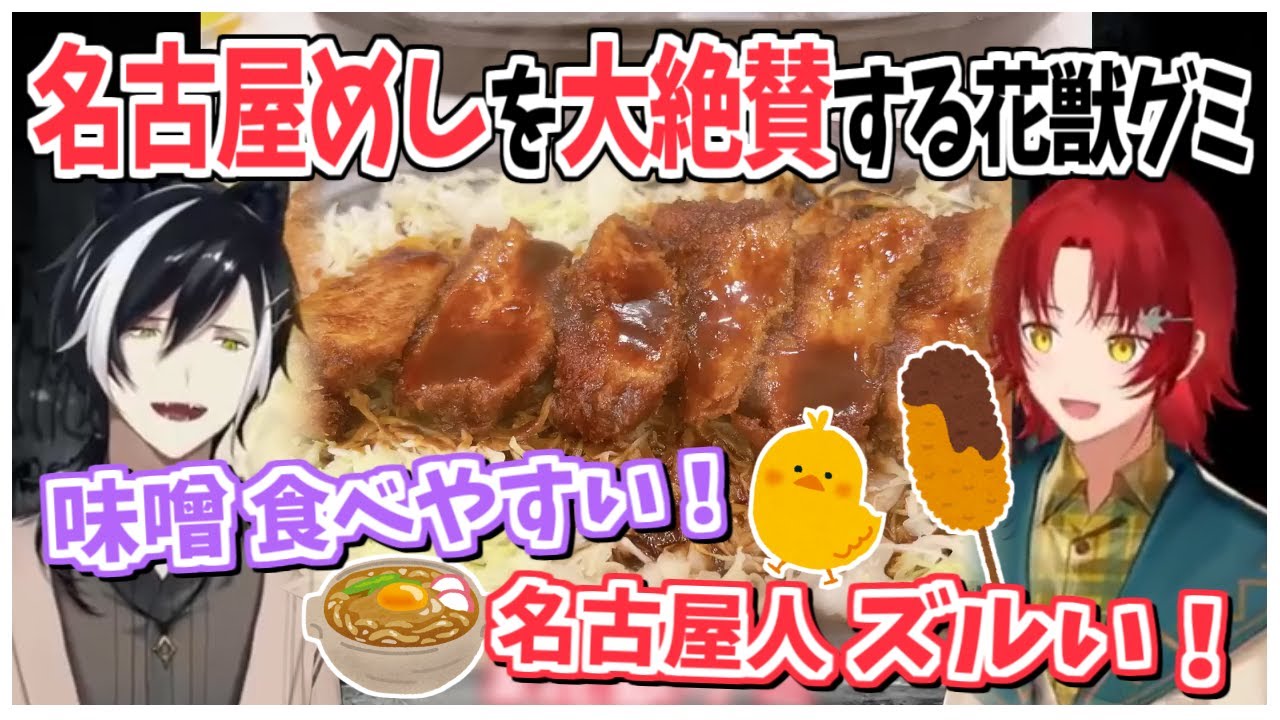 花獣グミの食リポが上手すぎて名古屋めしを食べたくなる件【ホロスターズ切り抜き/花咲みやび/影山シエン】