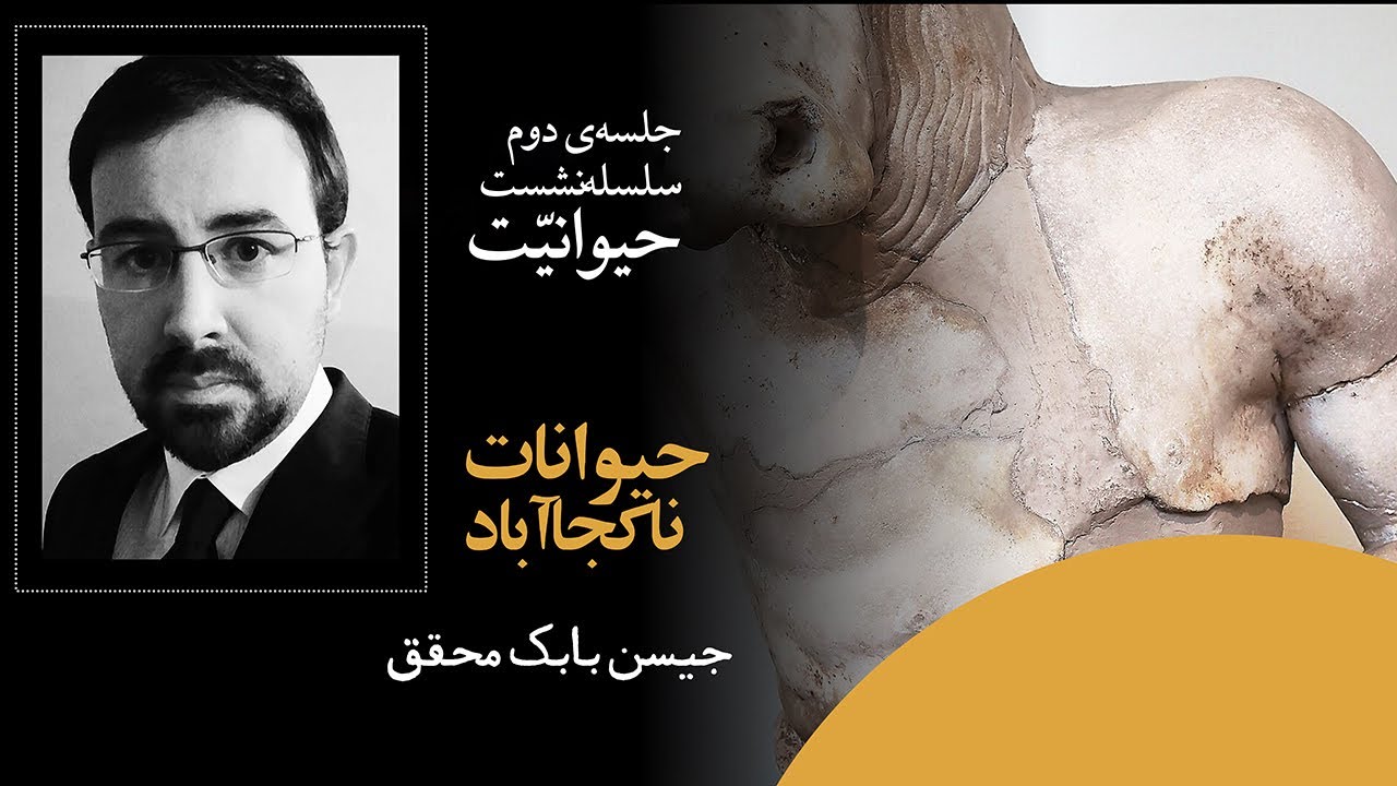 حیوانات ناکجاآباد با جیسون بابک محقق