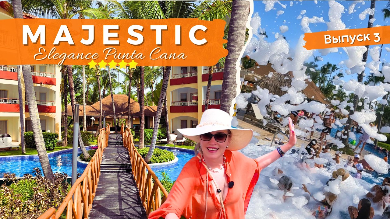 Majestic Elegance 5*: Чем кормят ? Еда, Бассейны и Пенная вечеринка🍹Выпуск 3