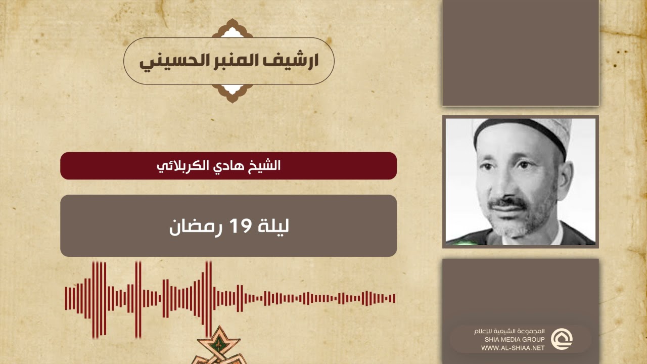 الشيخ هادي الكربلائي ليلة الهجرة