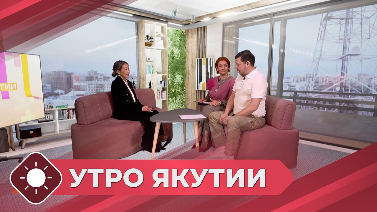 Утро Якутии: Неделя ответственного отношения к здоровью полости рта (17.03.26)