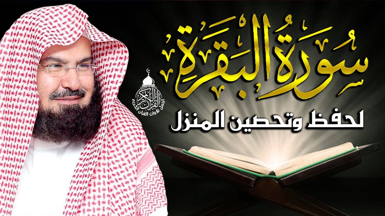 سورة البقرة (كاملة) للشيخ عبد الرحمن السديس لحفظ وتحصين المنزل وجلب البركة تلاوة هادئة Sourah Baqara