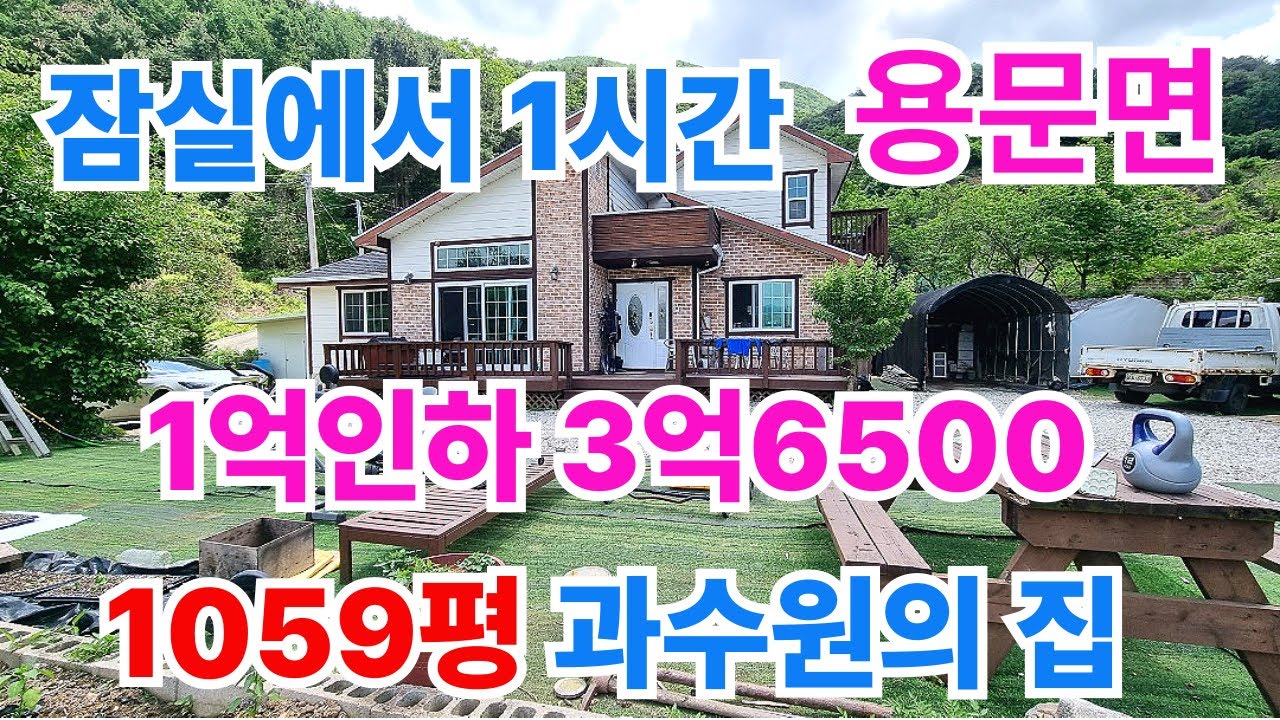긴급 1억인하 3억6500 용문면 1059평의 과수원집)/양평 전원주택/양평 전원주택 급매/양평 부동산/ 매물번호 : 22107]