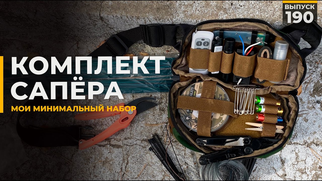 Комплект сапёра | Что нужно взять с собой?