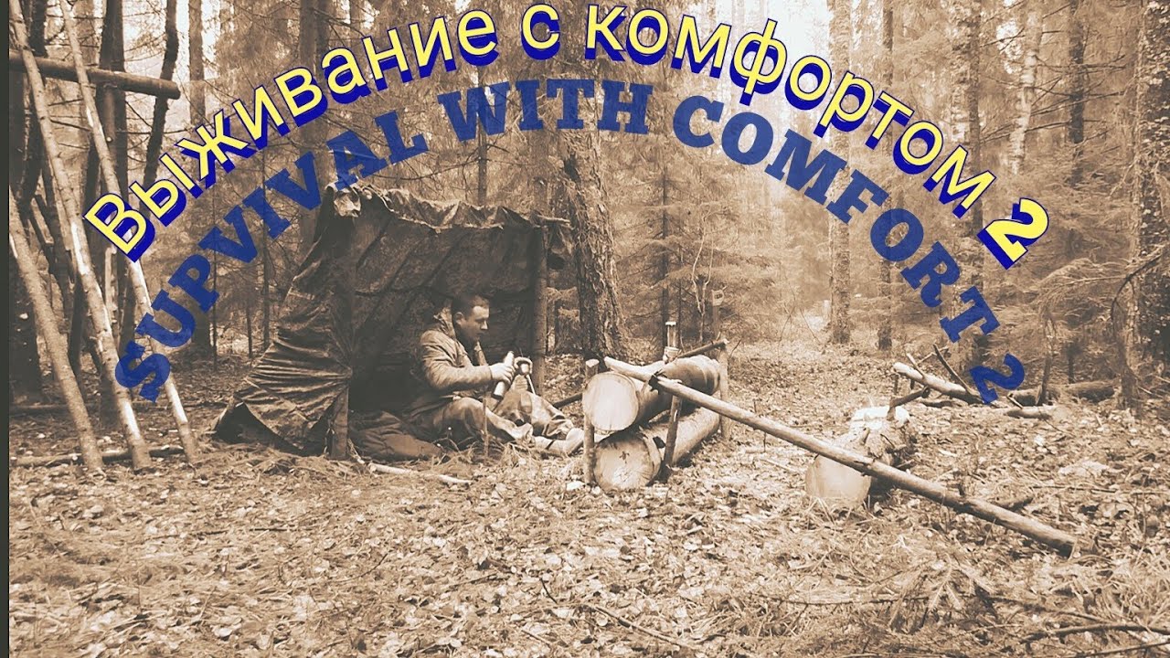 ВЫЖИВАНИЕ С КОМФОРТОМ 2. SURVIVAL WITH COMFORT 2