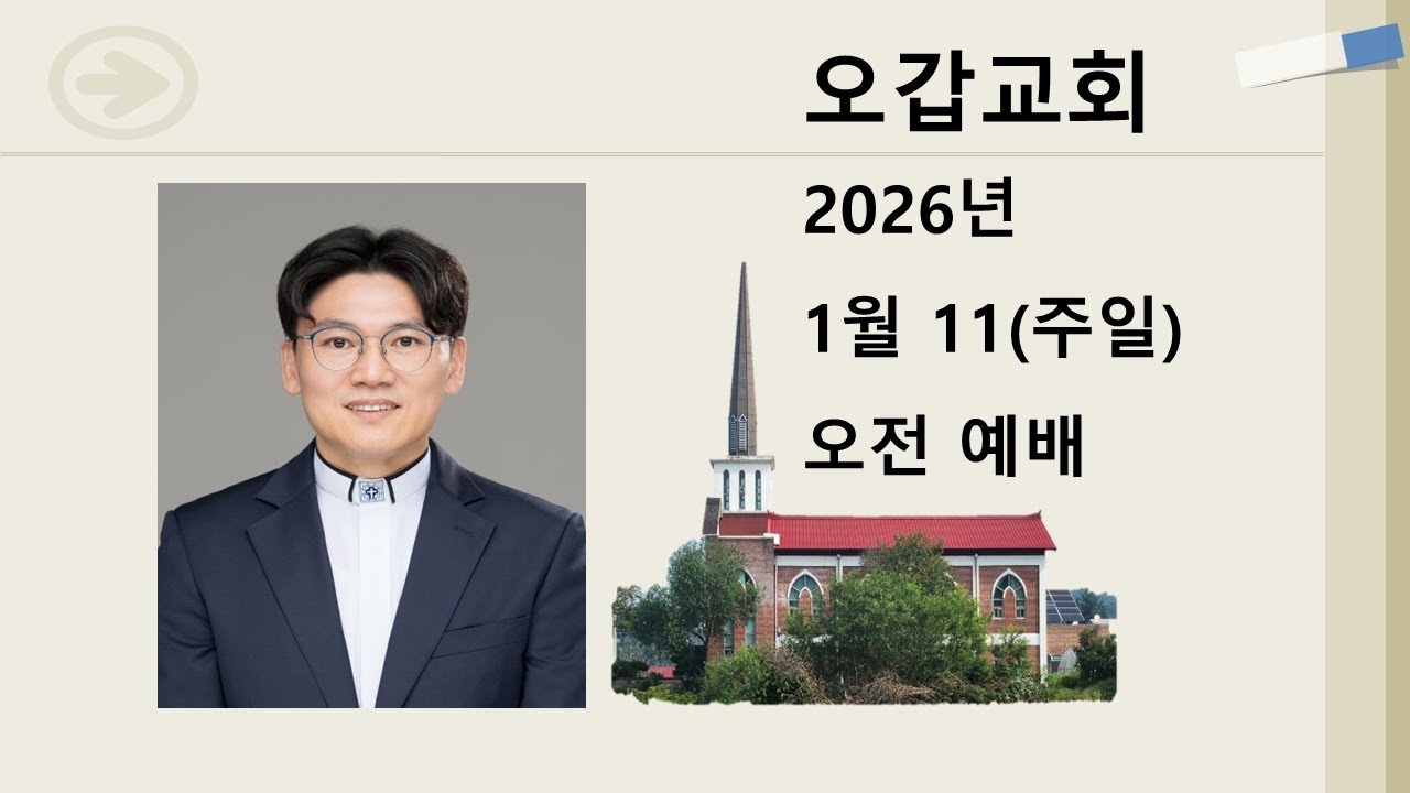 2026.01.11.주일오전예배