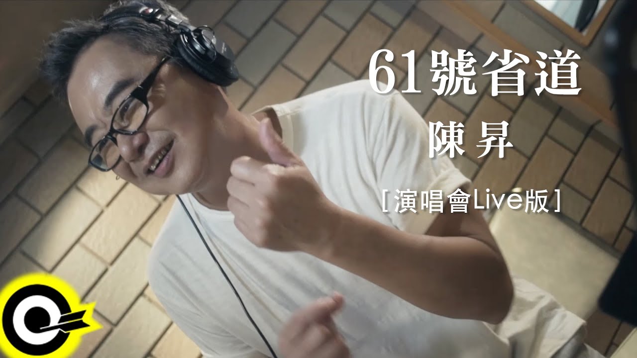 陳昇 Bobby Chen【61號省道】練團Live版