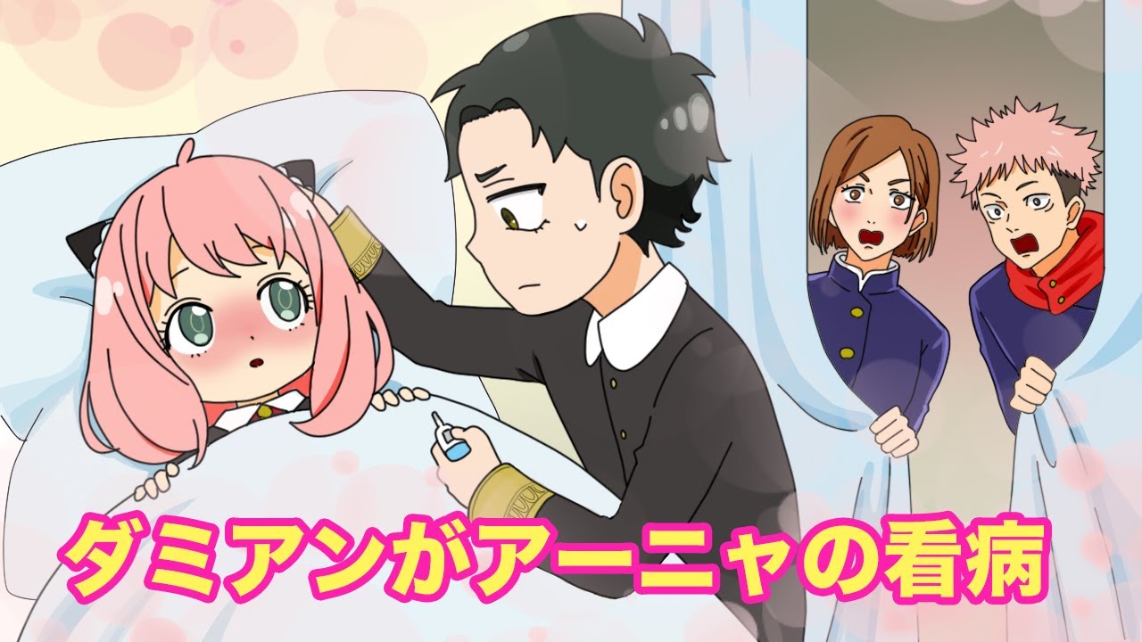 【呪術廻戦×スパイファミリー】もしもダミアンがアーニャの看病をしたらどうなる？ダミアンの優しさにドキドキ？【LINE・アフレコ・虎杖悠仁・釘崎野薔薇・ダミアニャ・呪術廻戦０】