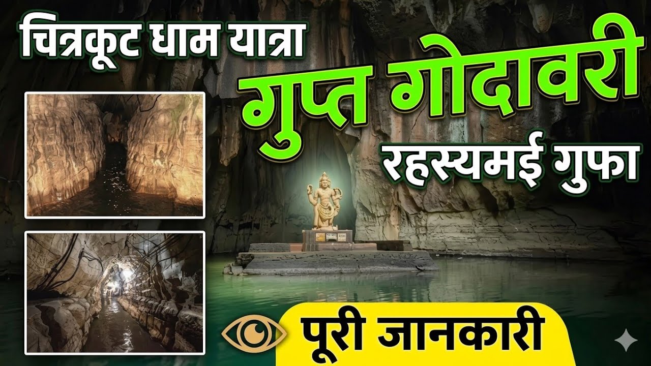 गुप्त गोदावरी गुफाएँ, चित्रकूट: प्रकृति का एक रहस्यमय आश्चर्य | Gupt Godavari Caves, Chitrakoot