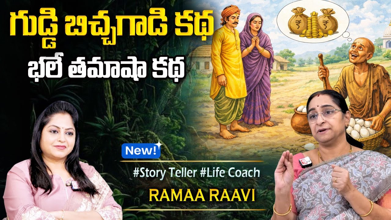 Raama Raavi Stories : గుడ్డి బిచ్చగాడు కథ | Funny Stories 2026 | Ramaa Raavi Comedy Stories |Sumantv