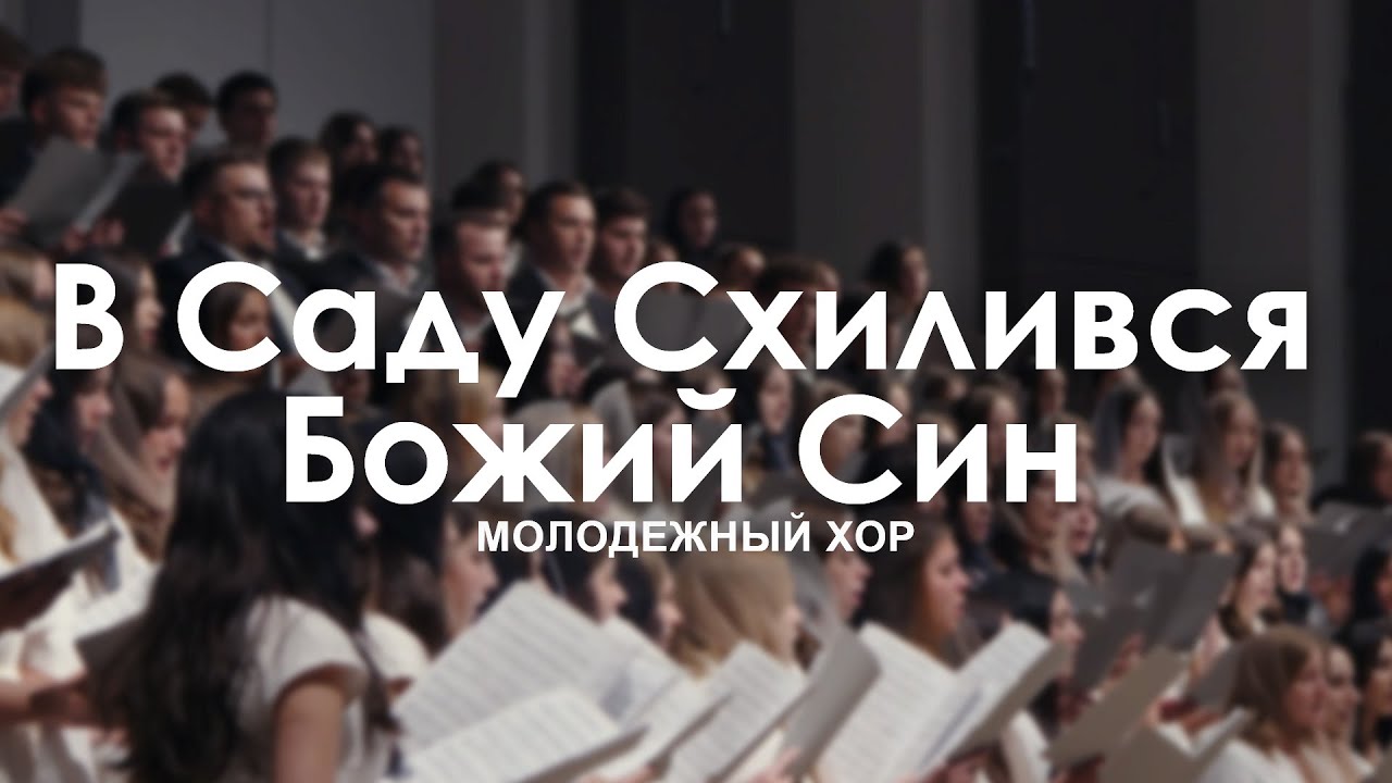 В Саду Схилився Божий Син l Молодежный Хор