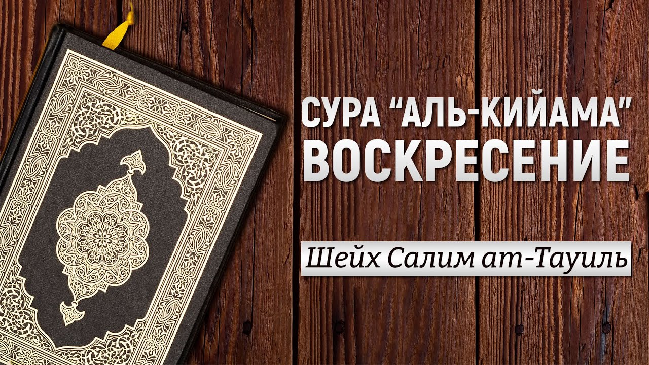 Красивое чтение Корана / Шейх Салим ат-Тауиль