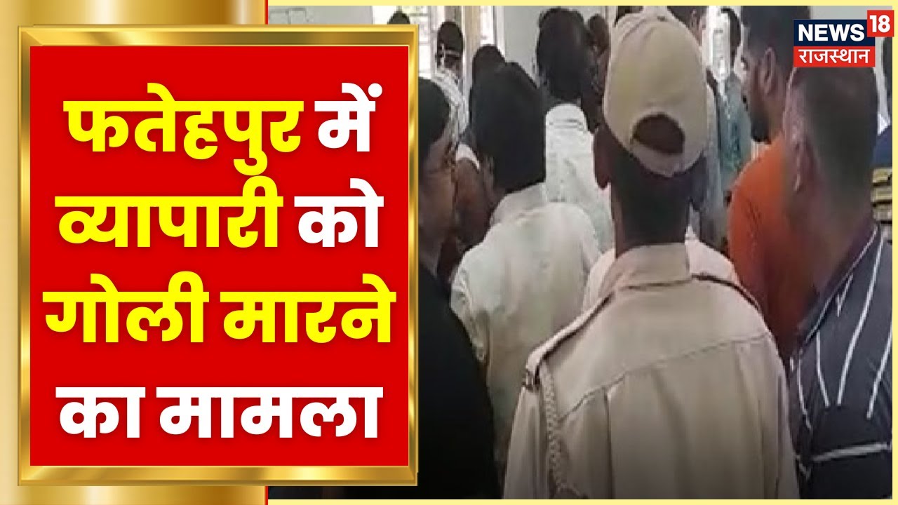 Sikar News : फतेहपुर में व्यापारी को गोली मारने का मामला, तीन बदमाशों को किया पुलिस ने गिरफ्तार