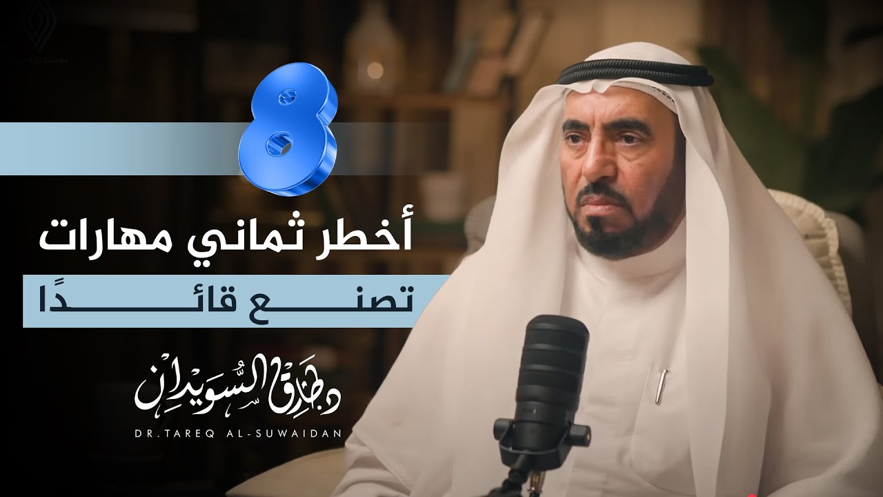 أخطر 8 مهارات تغيّر حياتك وتصنع منك قائدًا حقيقيًا | بودكاست صراحة | د. طارق السويدان