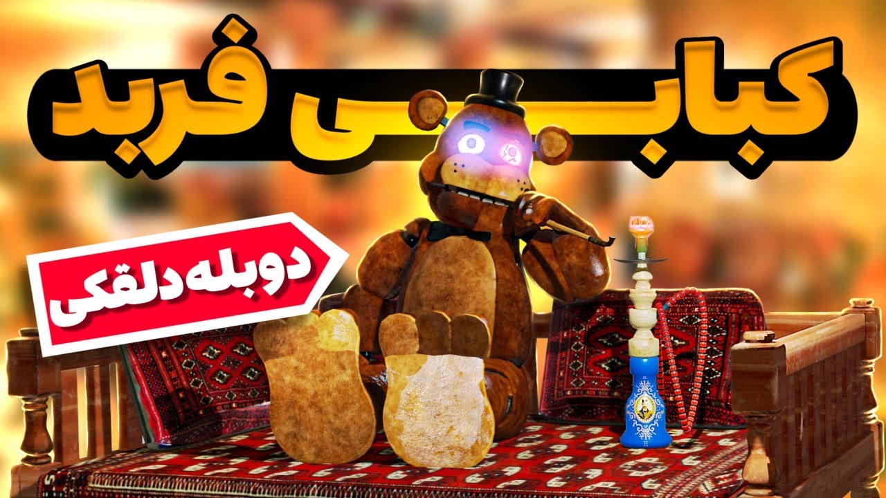 پنجشنبه شب ها در کبابی فربد و دوزتان🗣️🔥(فناف۱ دوبله دلقکی)