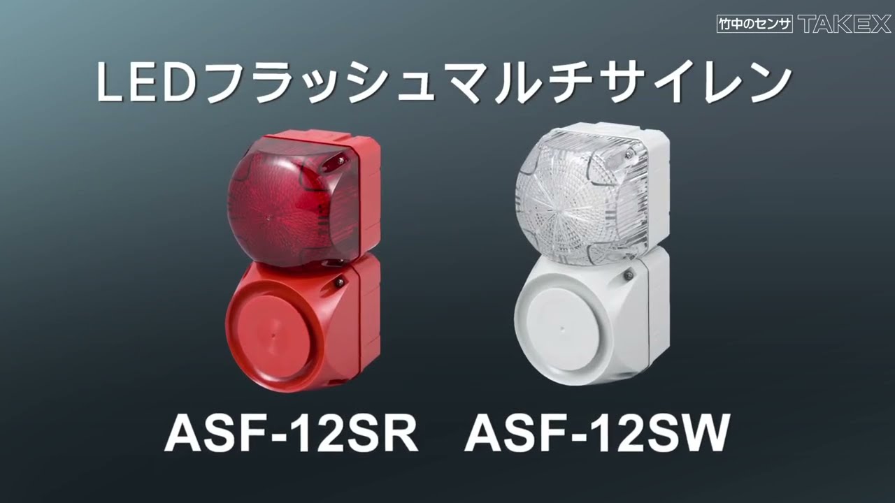 LEDフラッシュマルチサイレン／ASF-12SR・SW