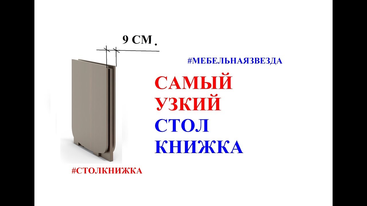 Самый узкий стол книжка. Стол книжка узкий. Стол трансформер книжка узкий.