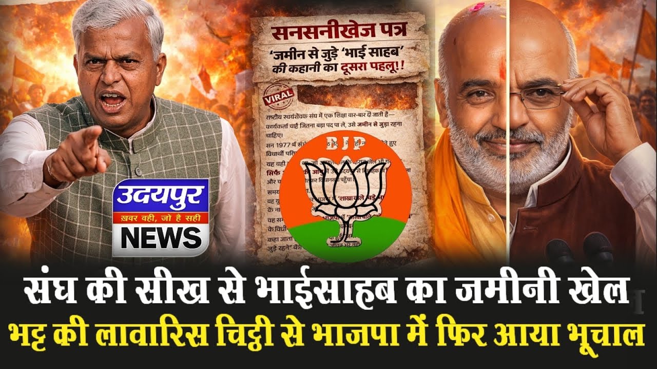 संघ की सीख से भाईसाहब का ज़मीनी खेल, भट्ट की लावारिस चिट्ठी से भाजपा में फिर आया भूचाल