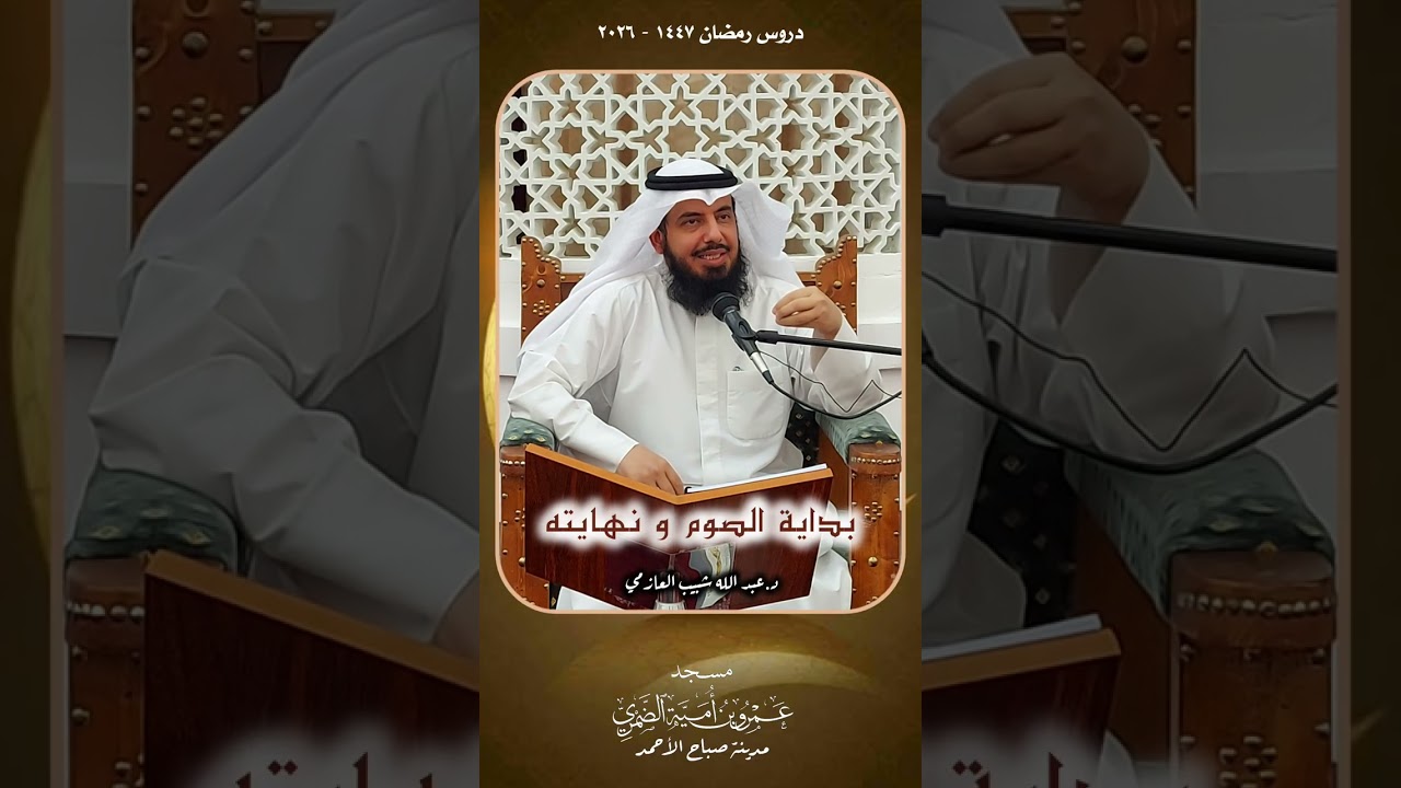 بداية الصوم ونهايته - الشيخ د. عبدالله شبيب العازمي 