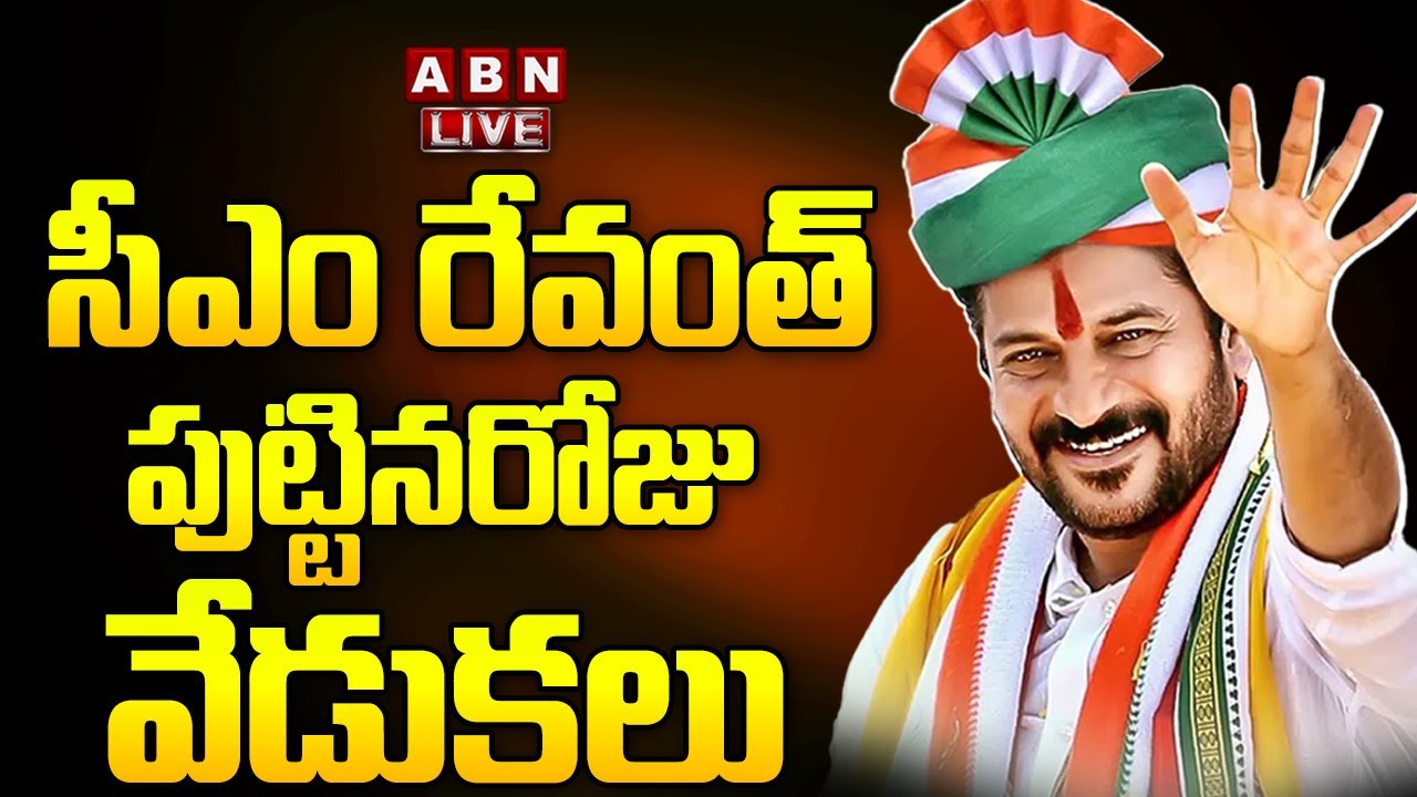 🔴LIVE: CM Revanth Reddy BirthDay Celebrations | సీఎం రేవంత్ పుట్టినరోజు వేడుకలు | ABN Telugu