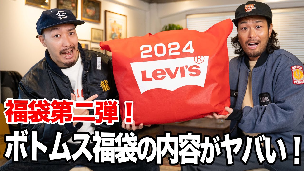 【福袋2024】リーバイスのボトムス福袋が衝撃の内容だった！