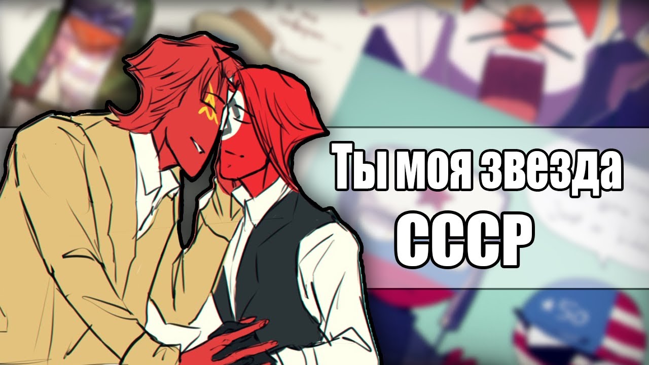 ~Ты моя звезда СССР| США! Беги!~ Озвучка комиксов по CountryHumans by Ankstar
