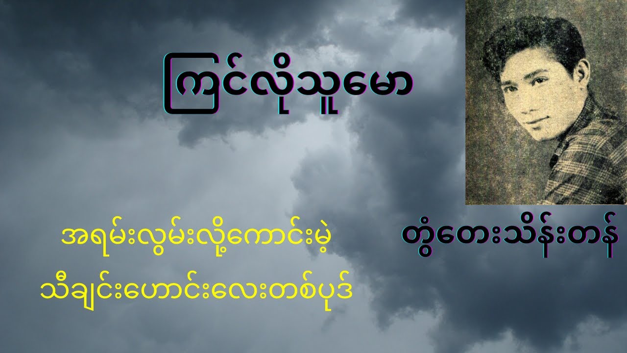 ကြင်လိုသူ မော−ဂန္ဓဝင်တေးသံရှင်ကြီးတွံတေးသိန်းတန်-အလွမ်းသီချင်း #music #musicvideo