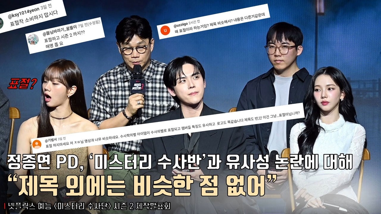 정종연 PD, &lsquo;미스터리 수사반&rsquo;과 유사성 논란에 대해 &ldquo;제목 외에는 비슷한 점 없어&rdquo; 해명! | 넷플릭스 예능 [미스터리 수사단2] 제작발표회