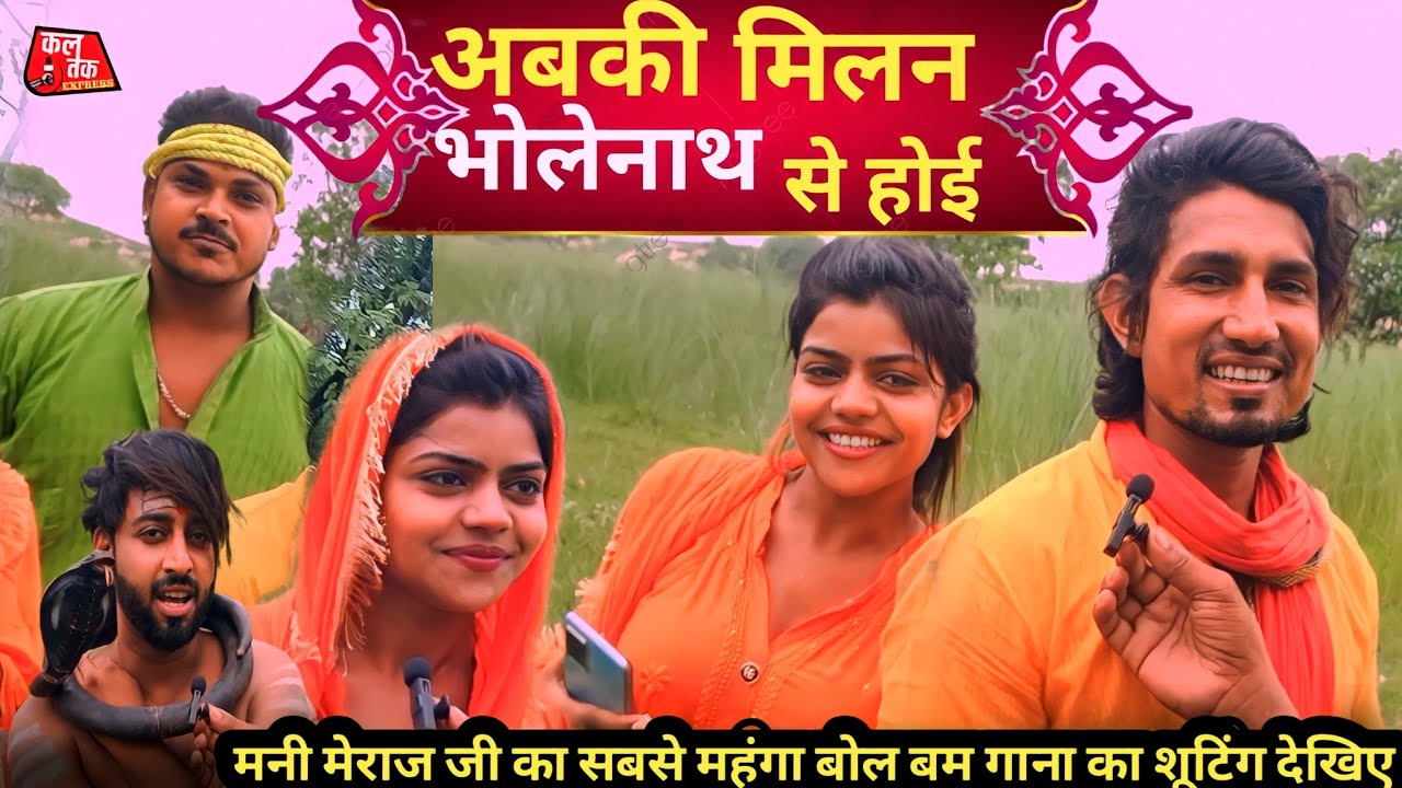 मनी मेराज जी का सबसे महंगा बोल बम गाना का शूटिंग देखिए | Mani meraj | ka sabse mahanga bol bam gana