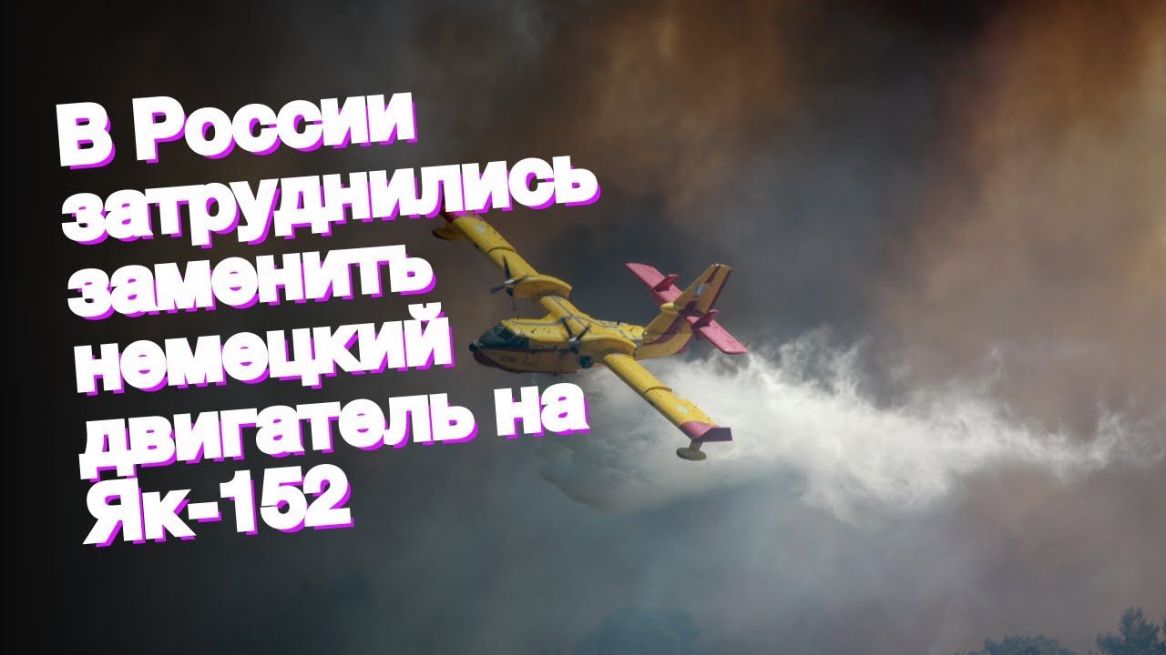 В России затруднились заменить немецкий двигатель на Як-152