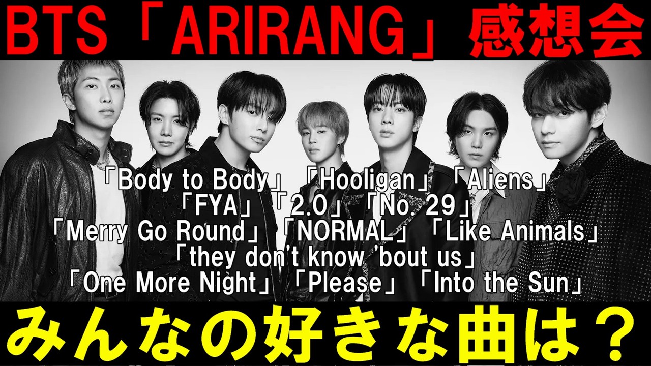 【BTS】「ARIRANG」アルバム感想会！収録曲どれが好き！？ (방탄소년단)
