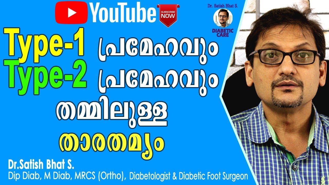 type 1 പ്രമേഹവും type 2 പ്രമേഹവും തമ്മിലുള്ള താരതമ്യം |Diabetic Care | Malayalam Health Tips