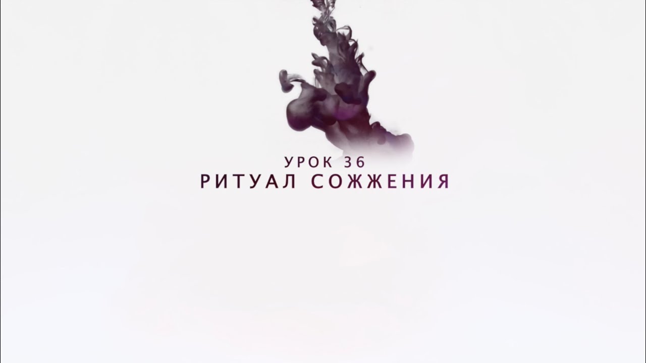 Возрождение - Урок 36 - Ритуал сожжения