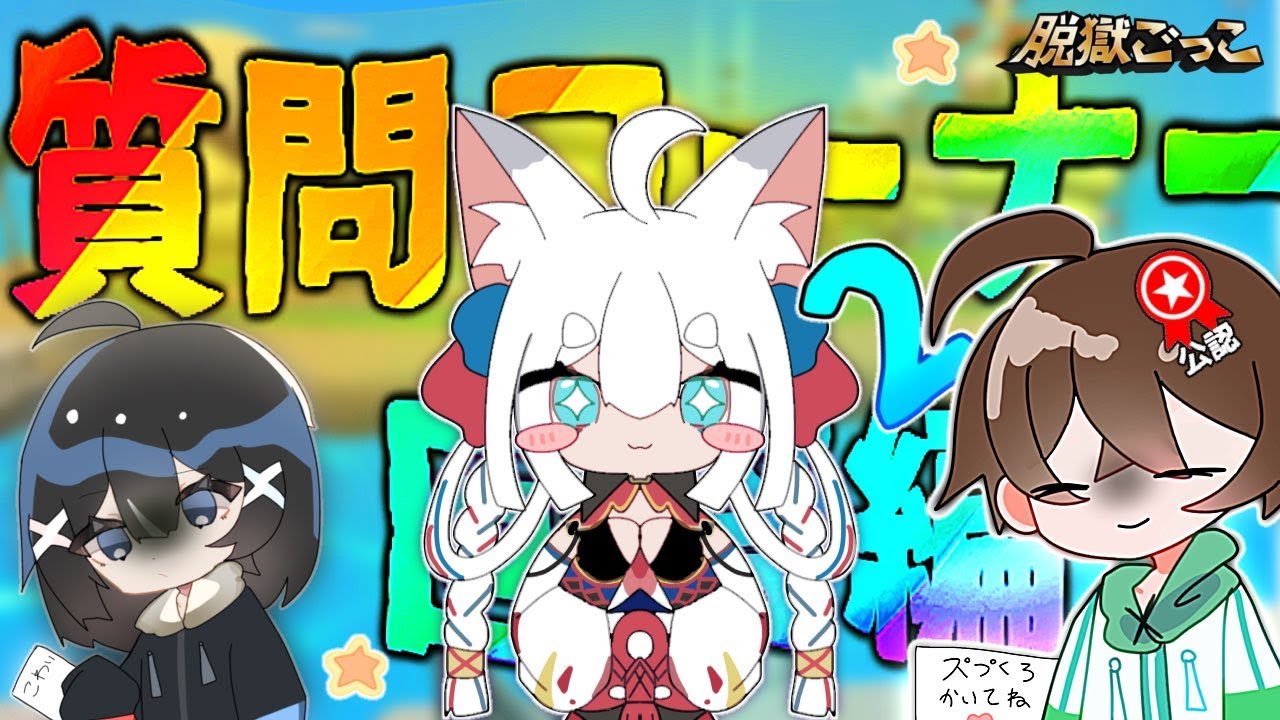 【後編】スプラッシュの全てがわかる質問コーナー回答編②、くろ箱。。？【脱獄ごっこ】