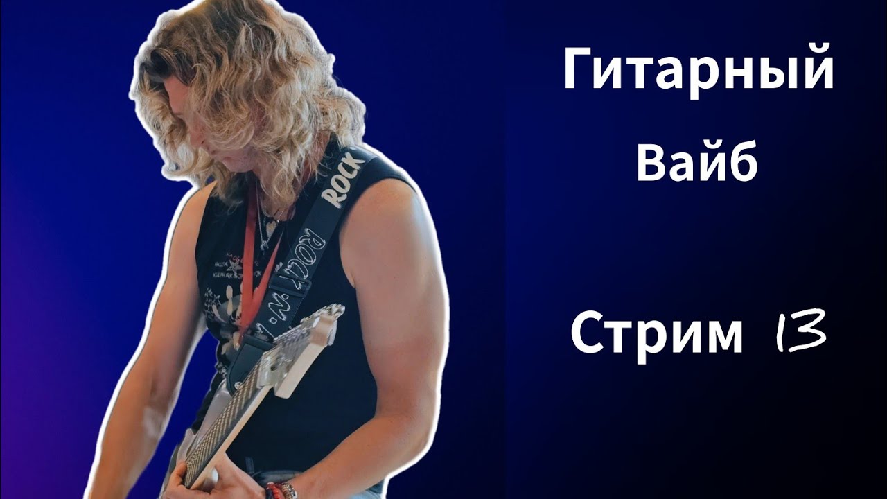 🔥ГИТАРНЫЙ СТРИМ