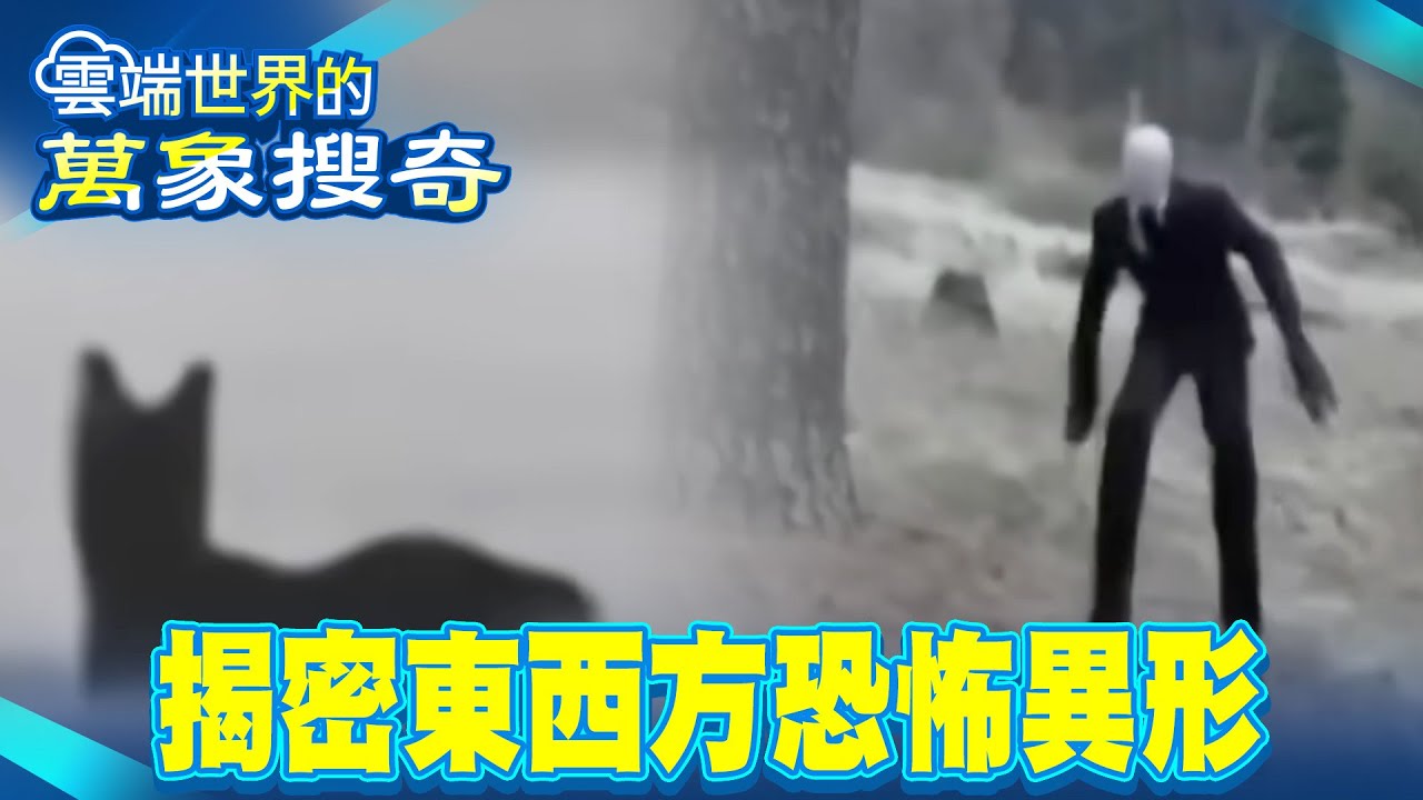 影集掀起異形熱潮 東西方怪物大搜秘【57怪奇物語】 @57怪奇物語