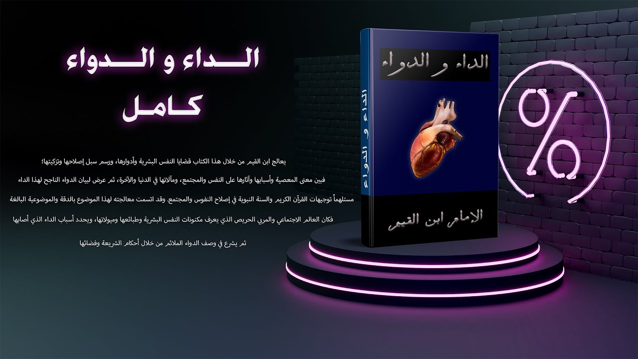 كتاب صوتي  | الداء و الدواء كاملاً | دواء الذنوب و داء العشق - للإمام ابن القيم 2/1