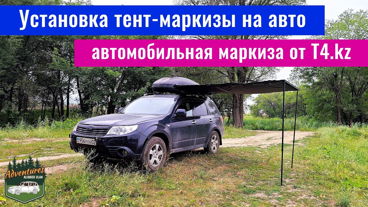 Установка тент-маркизы на авто. Автомобильная маркиза от T4 KZ - Overland Addict.
