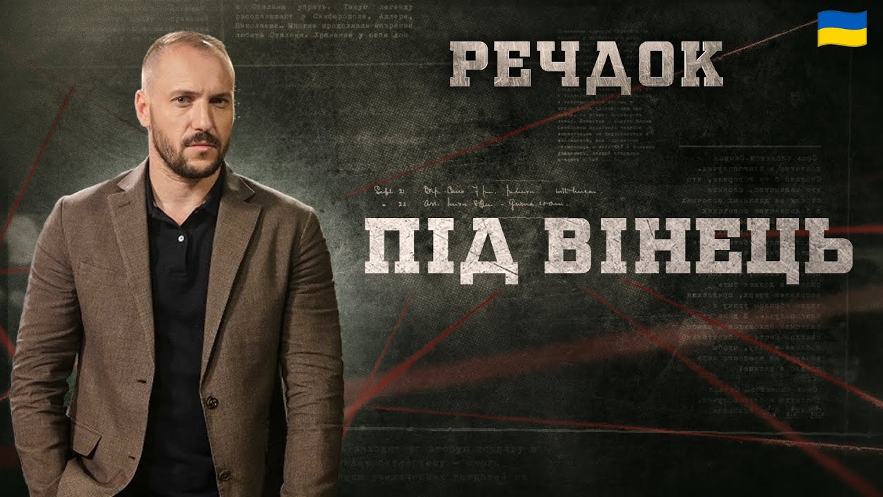 ПІД ВІНЕЦЬ | РЕЧДОК 2024 | ВЕЩДОК 2024 #вещдок #речдок #детектив
