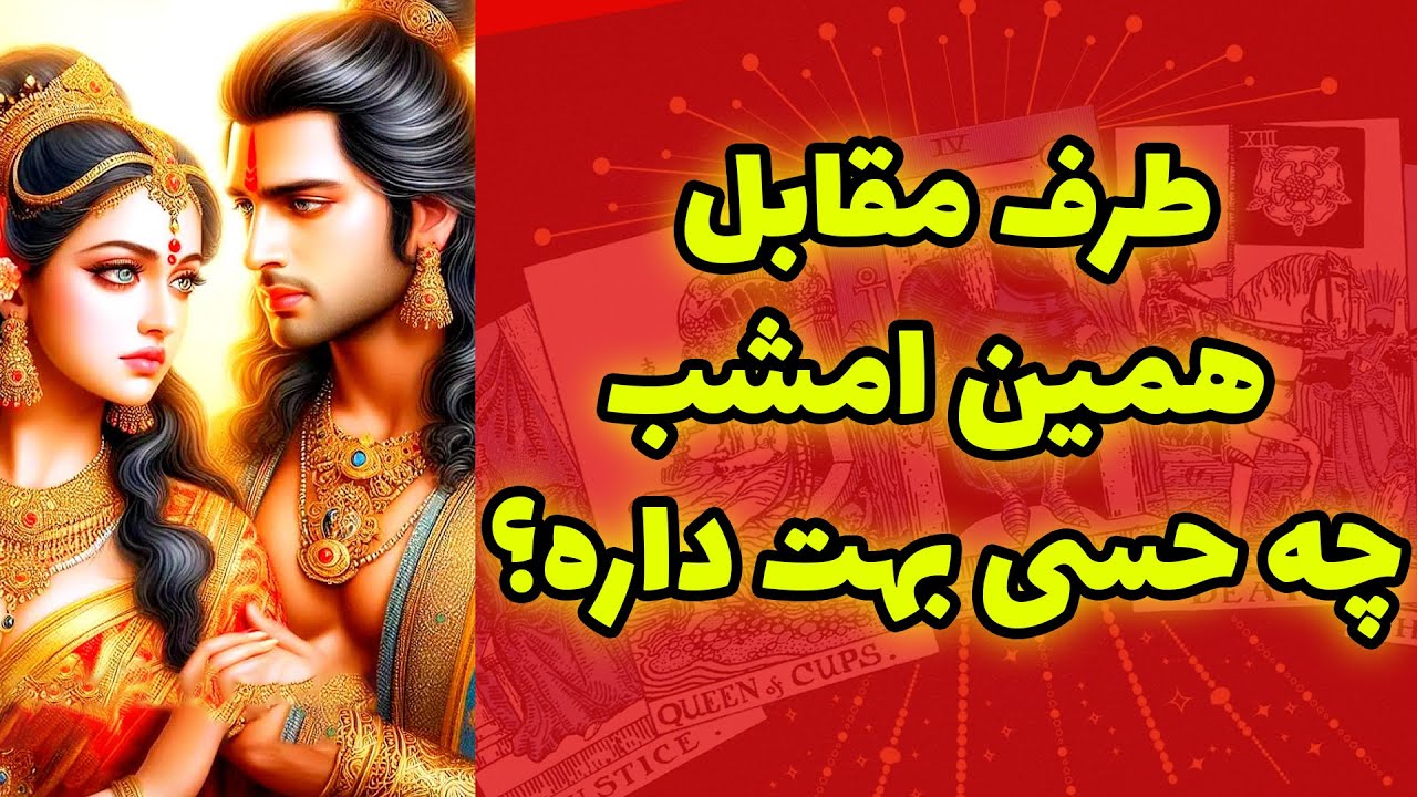 شاینی تاروت - طرف مقابل همین امشب چه حسی بهت داره؟