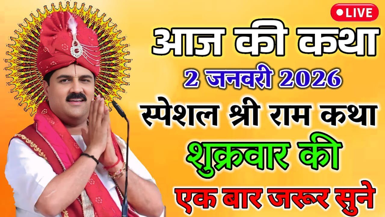 🔥आज की कथा🔥पूज्य महाराज श्री राजन जी महाराज की अभी सुबह से लाइव राम कथा चल रही है#राजन_जी_महाराज 