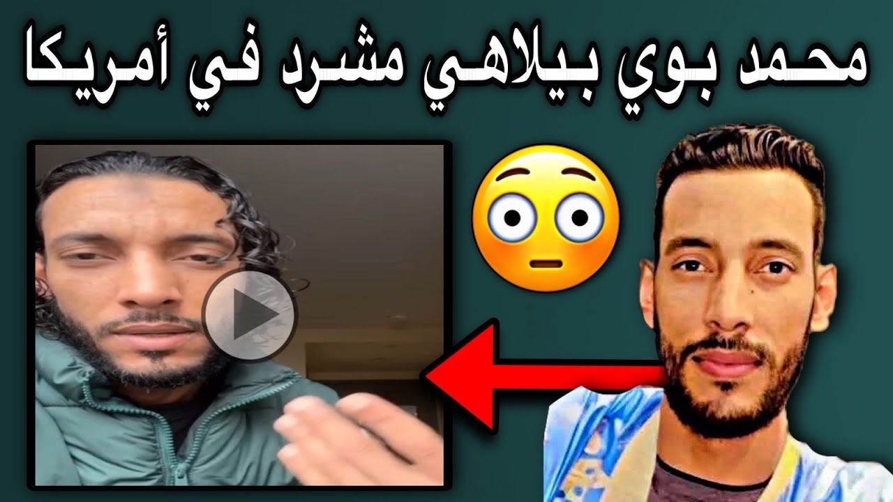 محمد بوي بيلاهي| يوضح سبب اختفائه وكيف أصبح مشرد في أمريكا🤔💔🇲🇷