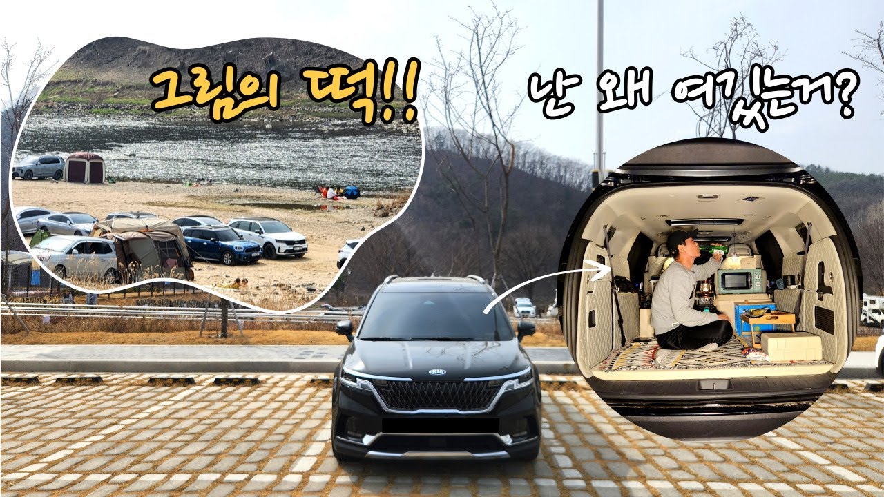 주말에도 차 안밀리는 한탄강유원지 차박캠핑│노지차박의 성지에서 카니발은 웁니다ㅠㅠ /카니발차박