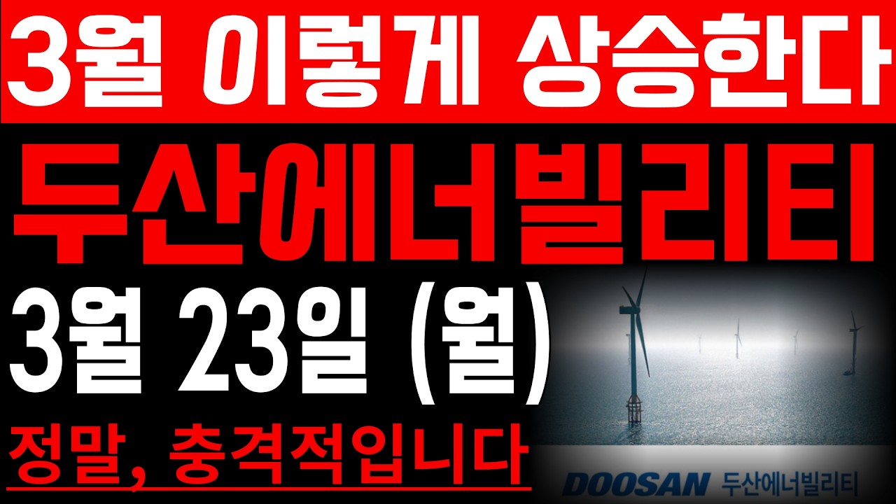 [두산에너빌리티 주가 전망]-3월 이렇게 상승한다! 정말 충격적입니다..! #두산에너빌리티