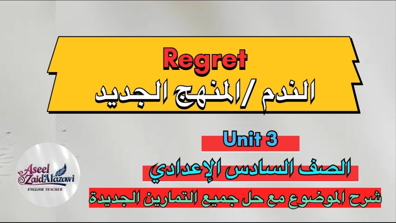شرح الندم على المنهج الجديدRegret  /السادس الاعدادي/اليونت الثالث /أ.أسيل زيد العزاوي 